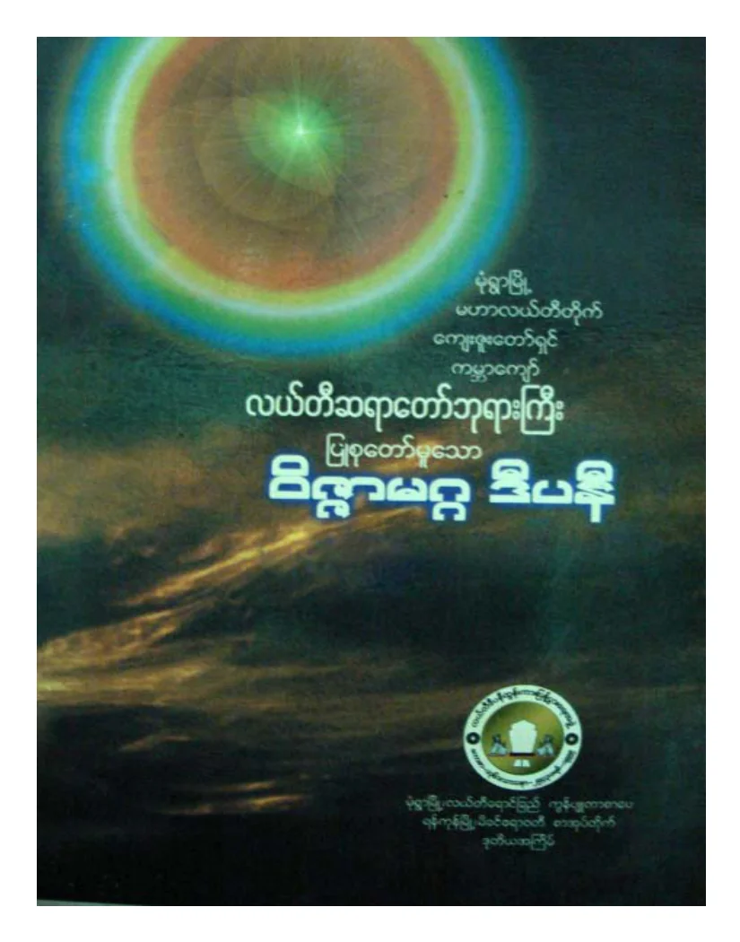 လယ္တီဆရာေတာ္ဘုရားႀကီး ဝိဇၨာမဂၢဒီပနီ.pdf